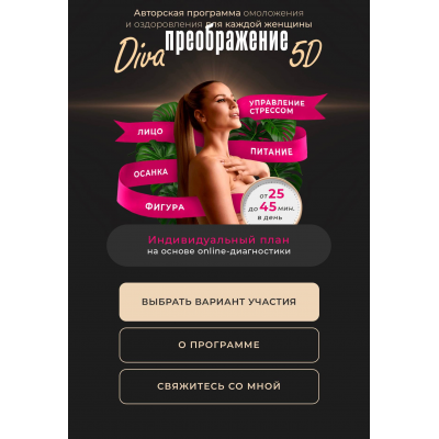 Diva Преображение 5D. Тариф Максимум. Ирина Довгалева diva.school