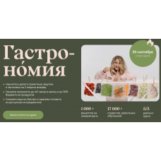 Гастрономия. 9 поток. Тариф Гипер Шеф. Маша Шелушенко Welldone