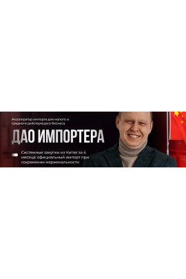 Дао импортера. Тариф Лекторий. Андрей Брицко