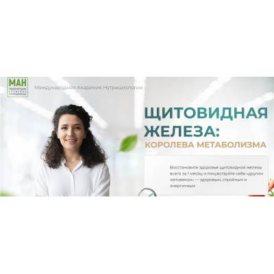 Щитовидная железа: королева метаболизма. МАН