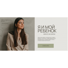 Я и мой ребенок- фокус на силах. Тариф Сила. Вика Минасян