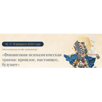 Финансовая психологическая травма прошлое, настоящее, будущее. Пакет Стабильный. fintrauma Бурлият Муташева