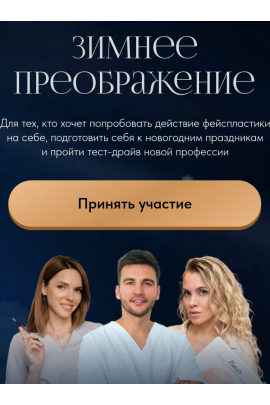 Зимнее преображение. Алесь Улищенко Международная Академия фейспластики и остеопатии