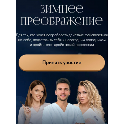 Зимнее преображение. Алесь Улищенко Международная Академия фейспластики и остеопатии