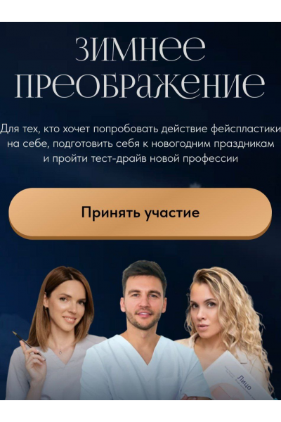 Зимнее преображение. Алесь Улищенко Международная Академия фейспластики и остеопатии