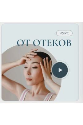 От отеков. Аюна Бабуева