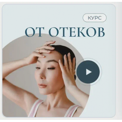 От отеков. Аюна Бабуева