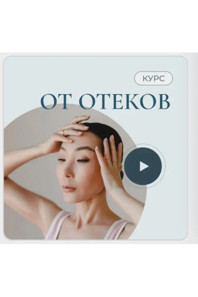 От отеков. Аюна Бабуева