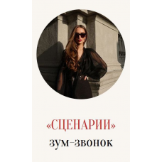 Сценарии. Зум-звонок. Марина Кульпина 