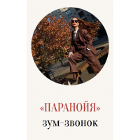 Паранойя. Зум-звонок. Марина Кульпина