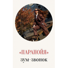 Паранойя. Зум-звонок. Марина Кульпина