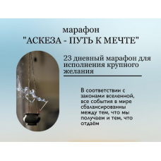 Аскеза - путь к мечте. Анастасия Гриневич Nastiag.life