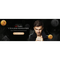 Не Таро с Владом Череватым. Тариф Gold. Владислав Череватый