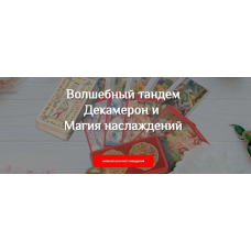 Мастерская Таро Сознание - Таро Декамерон и Таро Магия Наслаждений. Анастасия Шучалина