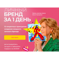 Личный бренд за 1 день. Ольга Грищенко F5game