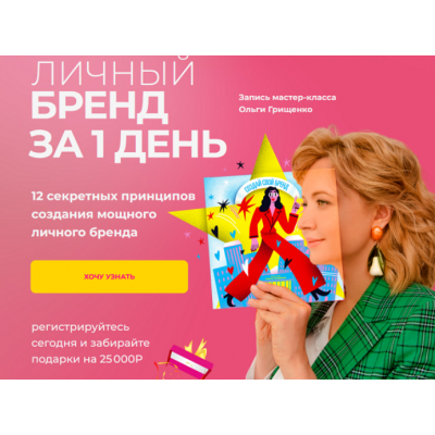 Личный бренд за 1 день. Ольга Грищенко F5game