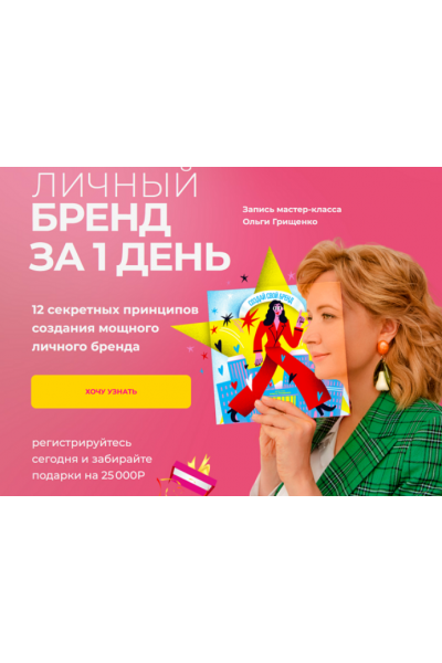 Личный бренд за 1 день. Ольга Грищенко F5game