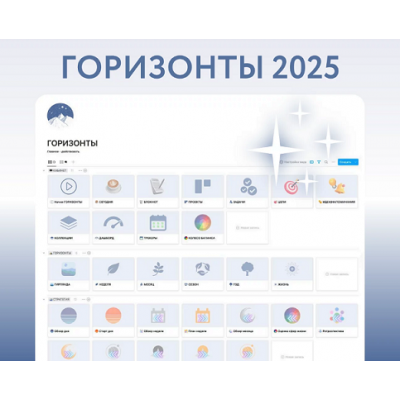 Горизонты 2025 в Buildin. Notion огонек Notion