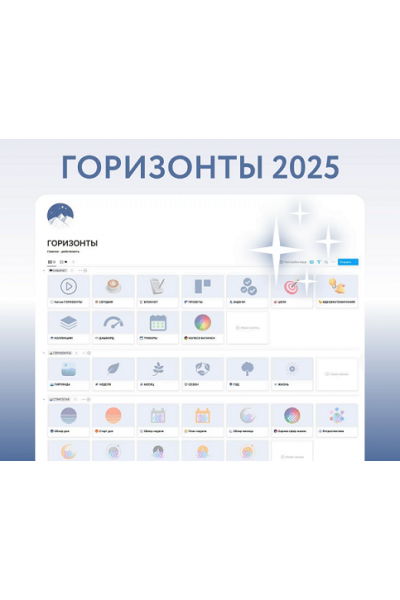 Горизонты 2025 в Buildin. Notion огонек Notion