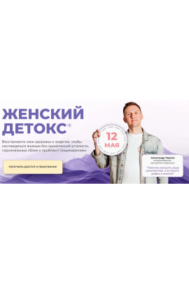 Женский детокс. Тариф Самостоятельный. Александр Павлов