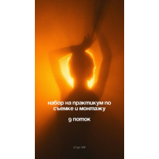 Практикум по съемке и монтажу. Поток 9  Юлия Антонова