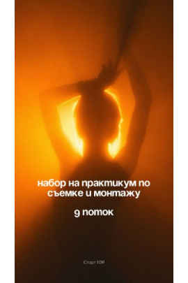 Практикум по съемке и монтажу. Поток 9  Юлия Антонова