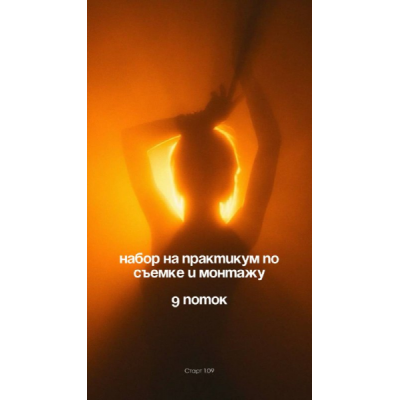 Практикум по съемке и монтажу. Поток 9  Юлия Антонова