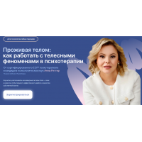 Проживая телом как работать с телесными феноменами в психотерапии. Тариф Профессиональный. Анна Риттер, Алла Козырь Life Practic