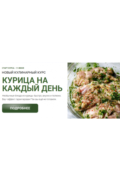 Курица на каждый день. Яна Нетреба Labfood