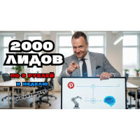 Pinterest на Автопилоте. Дмитрий Попов