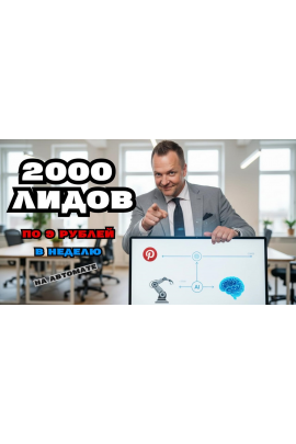 Pinterest на Автопилоте. Дмитрий Попов