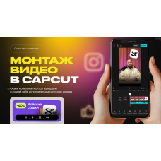 Монтаж видео в CapCut. Тариф Премиум. Александр Дегтярев