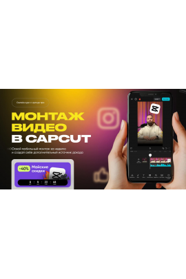 Монтаж видео в CapCut. Тариф Премиум. Александр Дегтярев