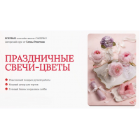 Праздничные свечи-цветы. Тариф Стандарт. Елена Решетняк cakepro