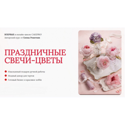 Праздничные свечи-цветы. Тариф Стандарт. Елена Решетняк cakepro