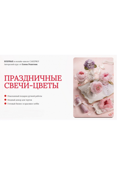 Праздничные свечи-цветы. Тариф Стандарт. Елена Решетняк cakepro