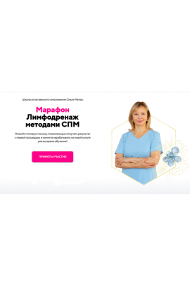 Лимфодренаж методами СПМ. Ольга Матяш