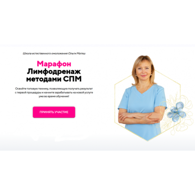 Лимфодренаж методами СПМ. Ольга Матяш
