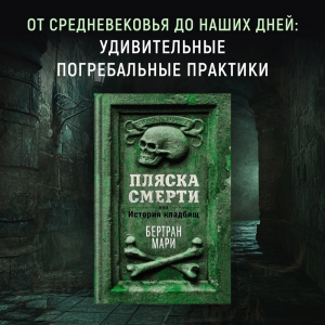 Пляска смерти, или История кладбищ. Бертран Мари