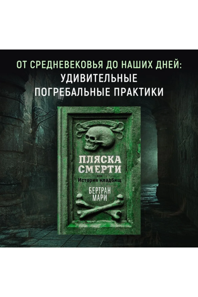 Пляска смерти, или История кладбищ. Бертран Мари