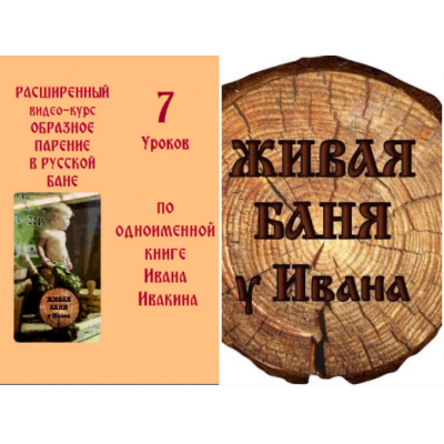 Образное парение в русской бане. Коллекция основных движений банщика. Иван Бояринцев