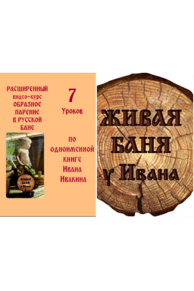 Образное парение в русской бане. Коллекция основных движений банщика. Иван Бояринцев