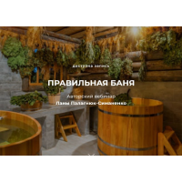 Правильная баня. Лана Палагнюк-Симаненко