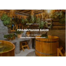 Правильная баня. Лана Палагнюк-Симаненко