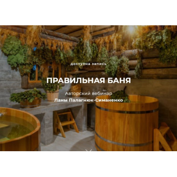 Правильная баня. Лана Палагнюк-Симаненко