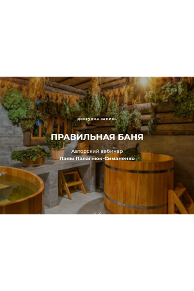 Правильная баня. Лана Палагнюк-Симаненко