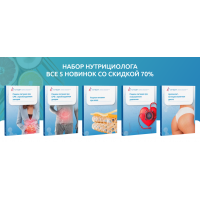 Рационы питания. Набор нутрициолога из 5 новых рационов. Ксения Пустовая УПДН