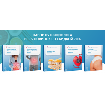 Рационы питания. Набор нутрициолога из 5 новых рационов. Ксения Пустовая УПДН