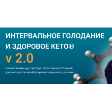 Интервальное голодание и здоровое кето V 2.0. Тариф Стандарт. Доктор Эрик Берг Dr. Berg