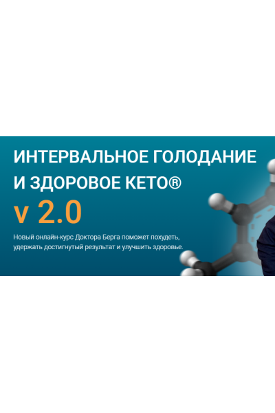 Интервальное голодание и здоровое кето V 2.0. Тариф Стандарт. Доктор Эрик Берг Dr. Berg